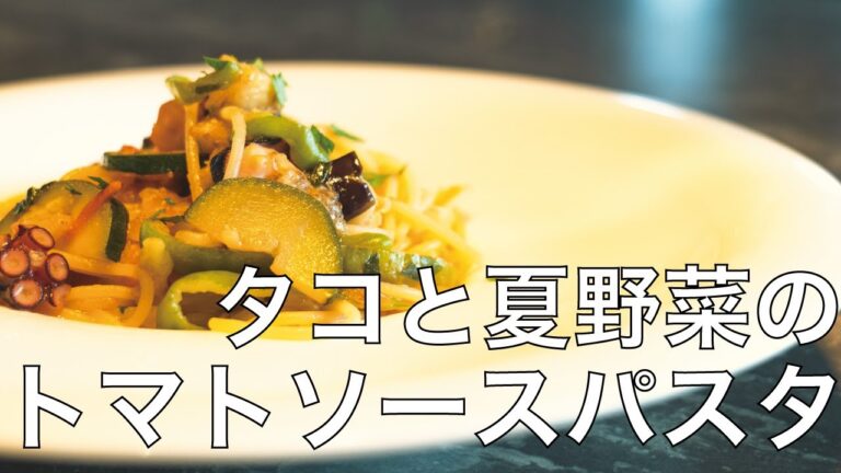 【パスタ】タコと夏野菜のトマトソースパスタの作り方【簡単シェフ料理】
