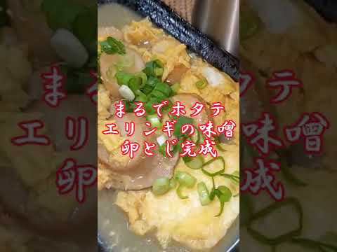 【ちょこっとおつまみ】#30 エリンギでちょこっと❇まるでホタテエリンギの味噌卵とじ‼️
