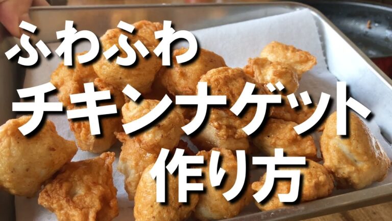 簡単　ふわふわチキンナゲット作り方　鶏むね料理　料理動画　料理