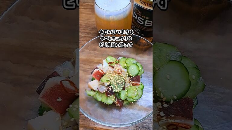 タコとキュウリのピリ辛酢の物 #宅飲み #おつまみ #レシピ #料理 #宅飲み料理 #簡単レシピ #家飲みレシピ
