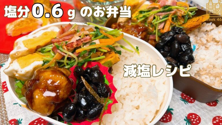 【塩分1g以下のお弁当】たくさん食べてもいいんです♪塩分1g未満のお弁当 Week46