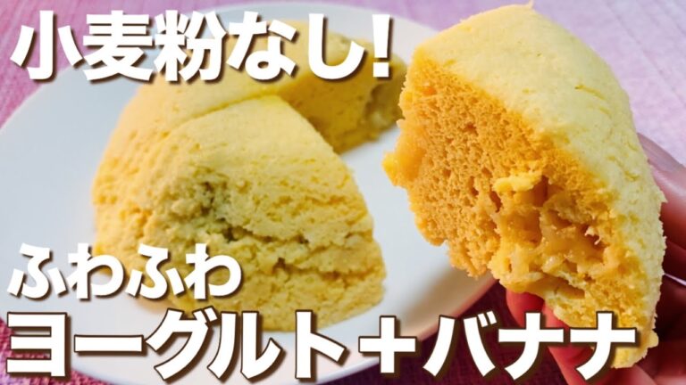 【小麦粉なし】ふわっと！レンジで簡単！腸活バナナヨーグルト蒸しパンの作り方【グルテンフリー/おからパウダー】