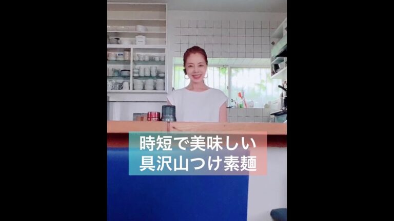 具沢山付け素麺の時短レシピ♪