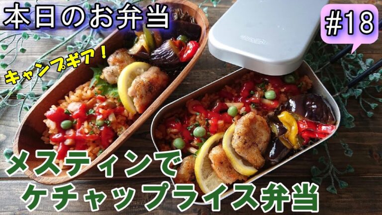 【 旦那弁当 #18 】メスティンでほったらかし ケチャップライス！  アウトドア気分でキャンプ女子集まれえ～っ！  概要欄にレシピがあるので必ず見てねえ～(*´∇｀*)♥️