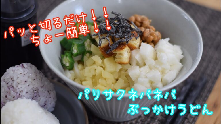 『乳腺炎予防レシピ』切るだけで簡単！！パリサクネバネバ ぶっかけうどん♩しめにご飯を入れて混ぜご飯も♩♩