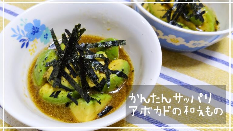 かんたんサッパリ！アボカドの和えもの