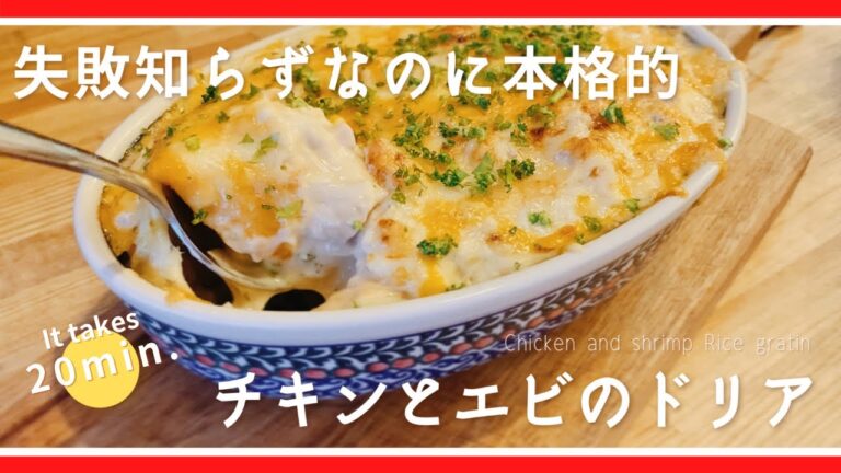 【簡単レシピ】チキンとエビのドリアの作り方 how to make chicken and shrimp rice grathin 料理ASMR japanese popular recipe