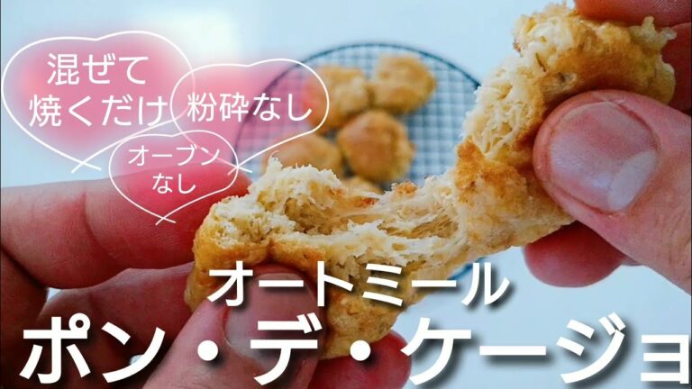 【トースターで簡単】もっちもちオートミールポン・デ・ケージョの作り方