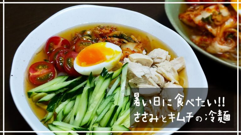 暑い日に食べたい！！ささみとキムチの冷麺