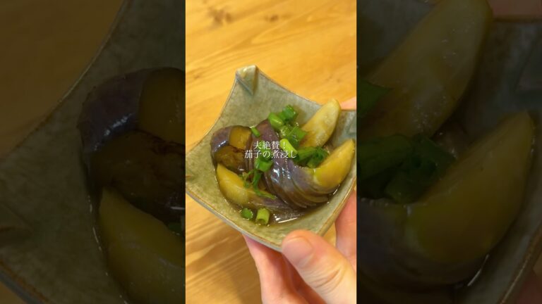 【ヘルシー副菜】ナスの煮浸し#副菜レシピ #茄子レシピ