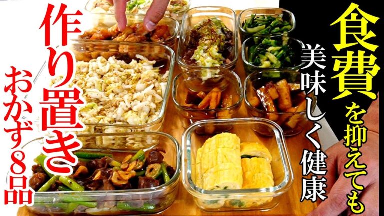【安くて美味い！】『作り置きおかず８品』♢前菜からデザートまで！誰でも簡単に作れる食べ飽きしないおかずレシピ♢