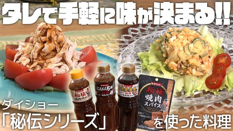 ダイショー「秘伝シリーズ」を使った料理（秘伝バンバンジー／大人の味わい 秘伝ポテトサラダ）｜みみよりCooking（テレＱみみよりサタデイ）