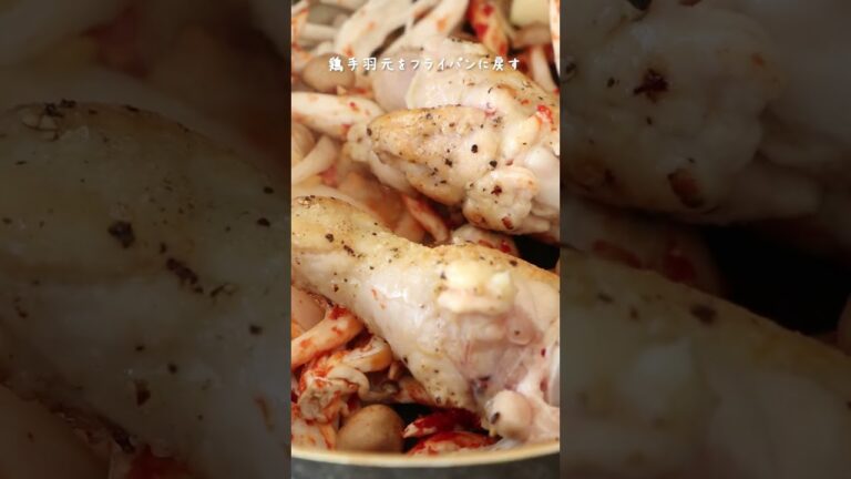 太らない1分間レシピ【フライパンで作る／鶏手羽元の赤ワイン煮】の作り方・レシピ  #shorts