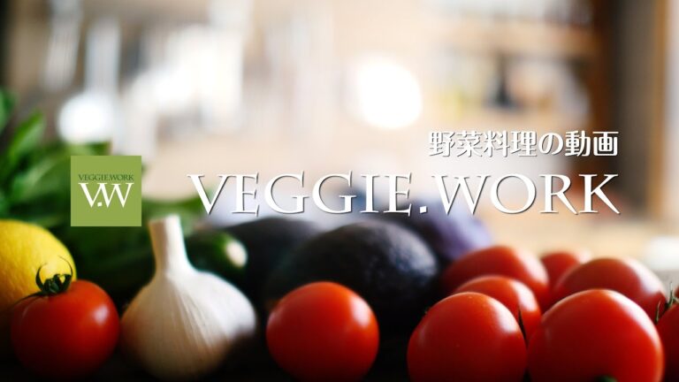 野菜料理の動画「veggie.work - ベジ・ワーク」