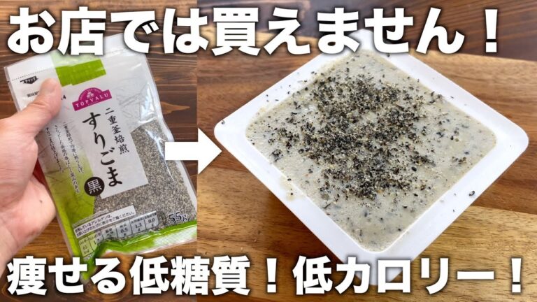 お店で買うより安い！【ヘルシー胡麻プリン】豆乳で作る簡単な作り方！低糖質で低カロリー！ダイエットプリン