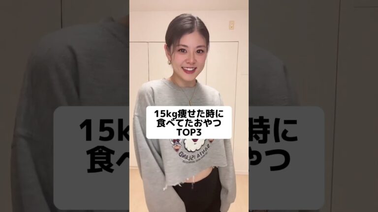 ダイエット中のお菓子は絶対これ！ #ダイエット #shorts