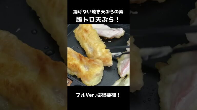 揚げない焼き天ぷらの素で豚トロ天ぷら！ #shorts