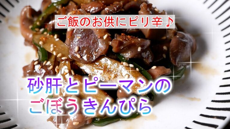 砂肝とピーマンのごぼうきんぴらの作り方　ご飯のお供に最適です♪