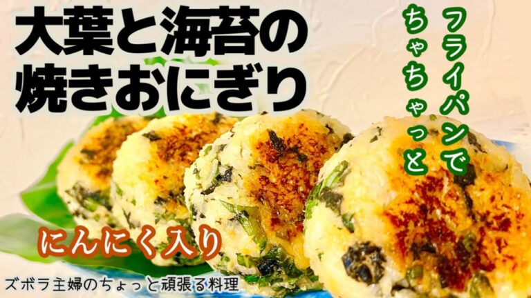 #本編【大葉と海苔の焼きおにぎり】じっくり焼いて香ばしく／おかず要らず／概要欄に材料の記載あり#焼きおにぎり＃味噌焼きおにぎり#大葉#韓国海苔#おにぎり#フライパン#海苔#香ばしい