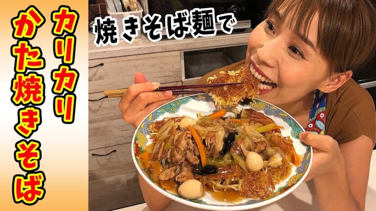 【フライパンで中華】カリカリあんかけかた焼きそば／みきママ