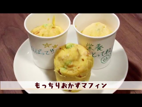 未来レシピ　☆レンジで簡単！おかずマフィン