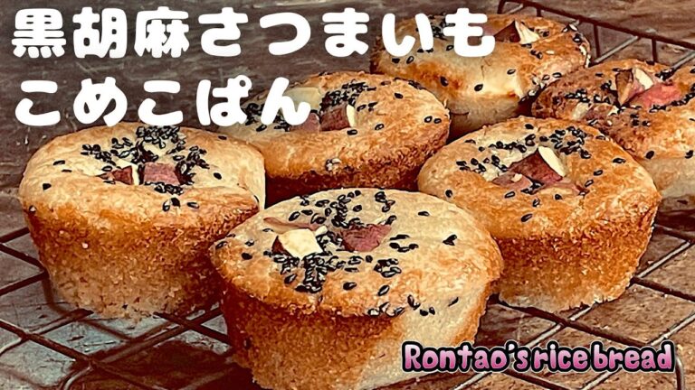 黒胡麻さつまいもごろごろ米粉パン