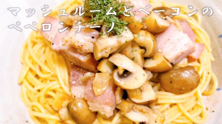マッシュルームとベーコンのペペロンチーノ