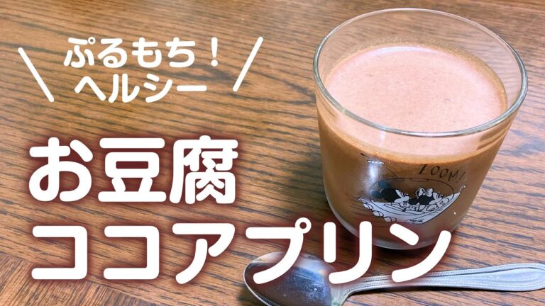 簡単！混ぜるだけ！ヘルシー豆腐ココアプリン