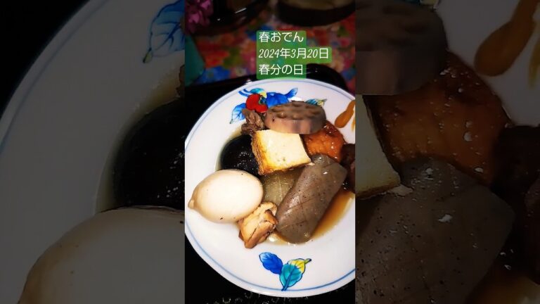 調理師わらだ光絵の献立映像日記♥春分の日の春おでん❤️2024年3月20日#shorts#おうちごはん#献立#春野菜#春おでん#蓮根#生椎茸#大根#牛すじ#鶏もも肉#昆布#茅乃舎出汁