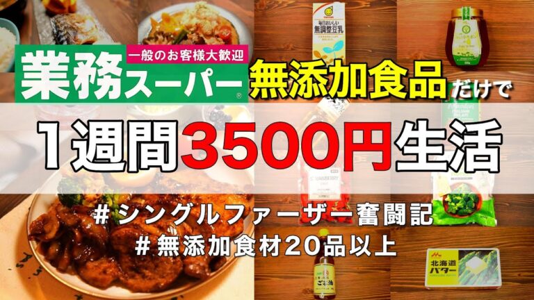 【1週間3500円】誰でもできる！無添加食材で節約ご飯レシピ！作り置き記録や時短で食事節約術を紹介【業務スーパー】