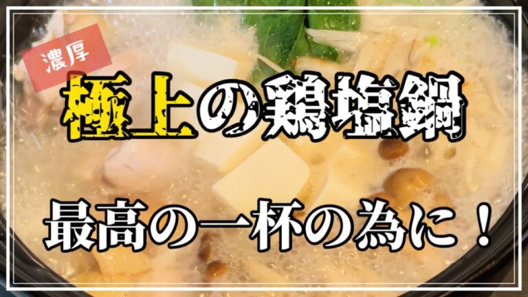 季節感無視w濃厚極上の鶏塩鍋！常に食べたいものを食べていたい！ビール必須！