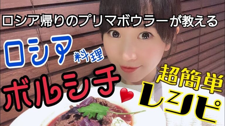ロシア帰りのプリマボウラーが教えるロシア料理！ボルシチの超簡単レシピ