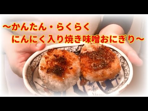 簡単！免疫力UP⁉と殺菌効果UP⁉邪道的にんにく入り焼き味噌おにぎりレシピ