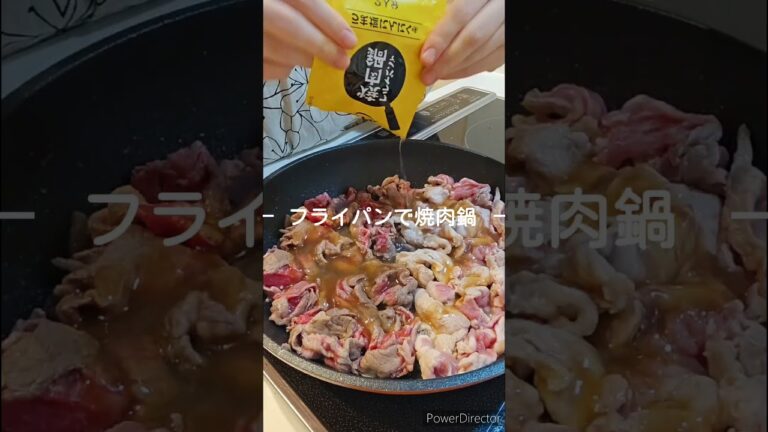 フライパンで作る焼肉鍋～うま塩にんにく味～