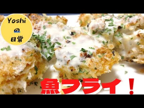 【魚フライ】この魚フライはパンに挟んでも美味しいですよ〜