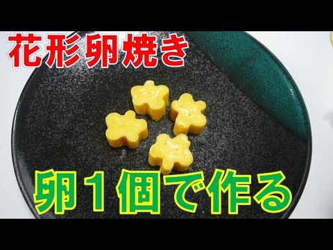花形卵焼き　卵１個で出来ます お弁当にいかがでしょ