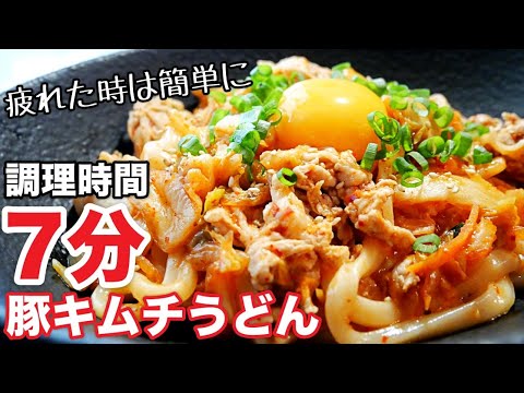 【レンジで簡単時短】冷凍うどんアレンジ！豚キムチうどんの作り方