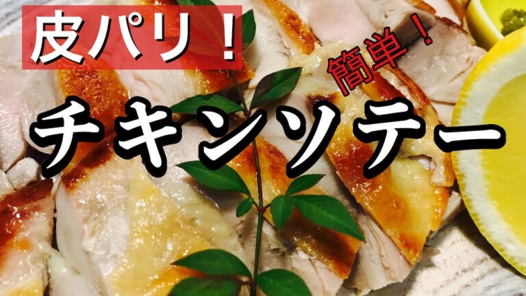 皮パリパリ！本気の【チキンソテー（トリ塩焼き）の作り方】　鳥モモ肉レシピ