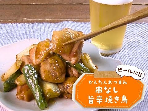 7 Cut Recipe：【かんたん3stepおつまみ】串なし旨辛焼き鳥