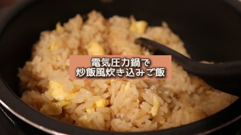 おうちごはん🐰【232品目】電気圧力鍋で炒飯風炊き込みご飯【自炊】
