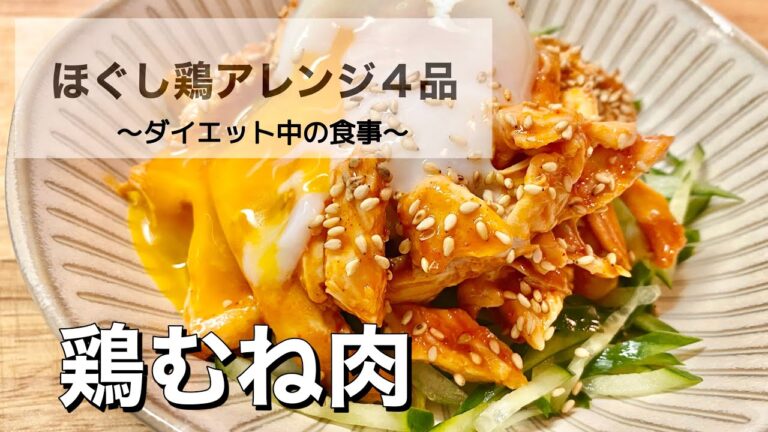 【鶏むね肉】減量中のほぐし鶏アレンジ４選【高タンパク低糖質】