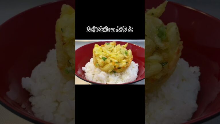 かき揚げの最高に旨い食べ方#Shorts