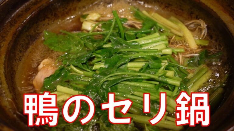 【簡単レシピ】鴨のセリ鍋の作り方