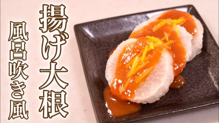 大根は揚げるとウマウマ♪揚げ大根の風呂吹き風