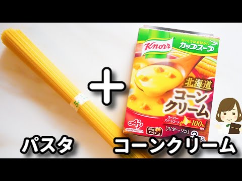 【パスタの別茹でなし！ワンパンでめちゃくちゃ簡単！】クリーミーで濃厚な『コーンクリームパスタ』の作り方Cream pasta with corn cream base