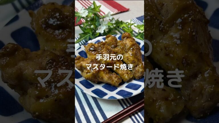 これで何か作って！【手羽元のマスタード焼き】#shorts #料理#お弁当#手羽元#手羽元レシピ