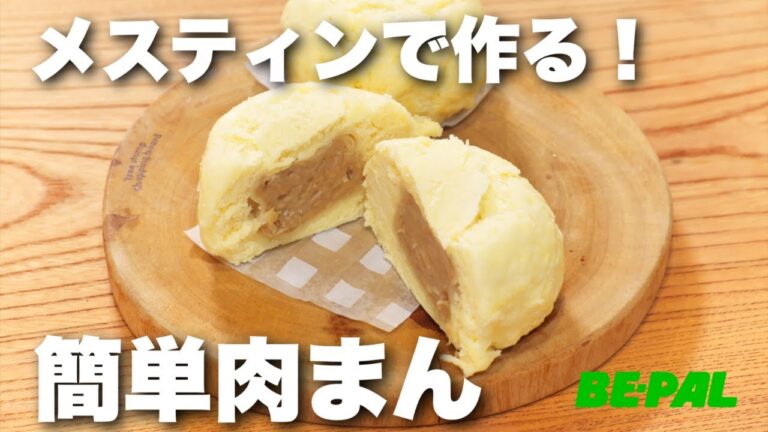 メスティンで作る！ホットケーキミックスで簡単肉まん