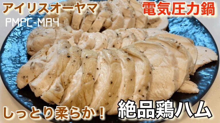 【アイリスオーヤマ】電気圧力鍋でしっとり柔らか〜！絶品鶏ハム
