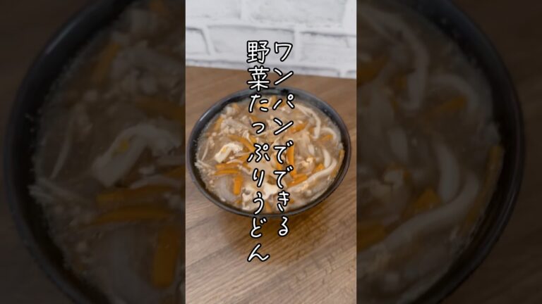 ワンパンで！野菜たっぷりうどん　#うどんレシピ　#お昼ご飯　#夏休みのお昼ご飯　#子供ご飯