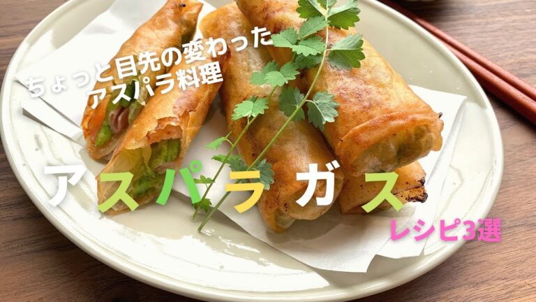 アスパラガスレシピ3選・野菜マフィン・春巻き・お味噌汁レシピ